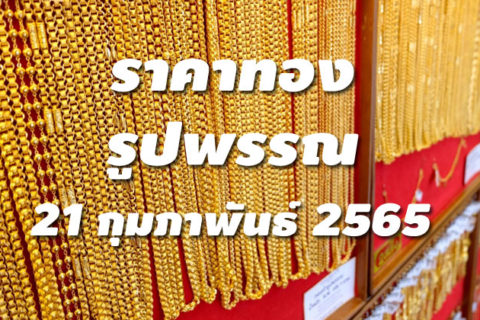 ราคาทองรูปพรรณวันนี้ 21/2/65 ล่าสุด